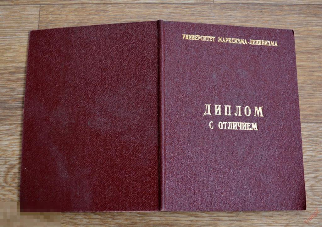 Диплом с отличием университет Марксизма-Ленинизма Крым #Ф2* 