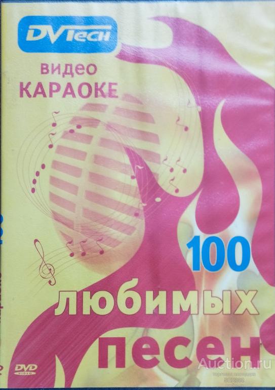 ФИЛЬМЫ/DVD диск/100 ЛЮБИМЫХ ПЕСЕН/ВИДЕО-КАРАОКЕ/DVTech/ООО"Элитайл",2004