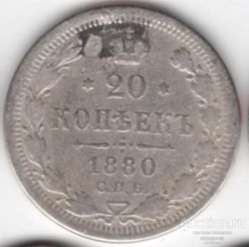 20 копеек 1880 года. Серебро 202
