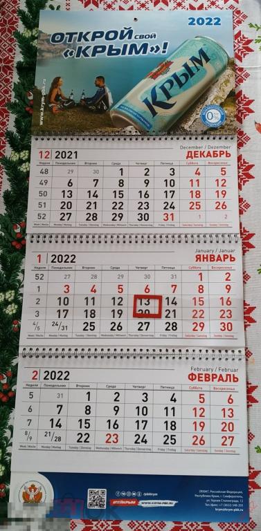 Календарь настенный 2022г реклама пивобезалкогольный комбинат Крым #Г5* 