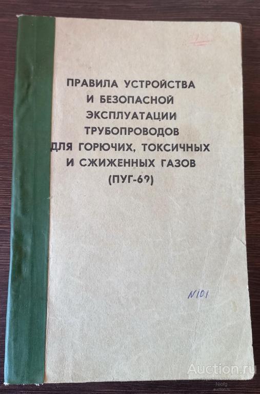 Правила устройства и безопасной эксплуатации трубопроводов для горючих,токсичных и сжиженных газов.