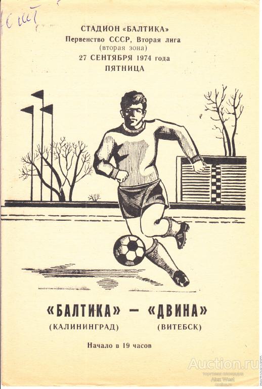 Футбольная программка. Балтика Калининград - Двина Витебск 1974 Чемпионат СССР *
