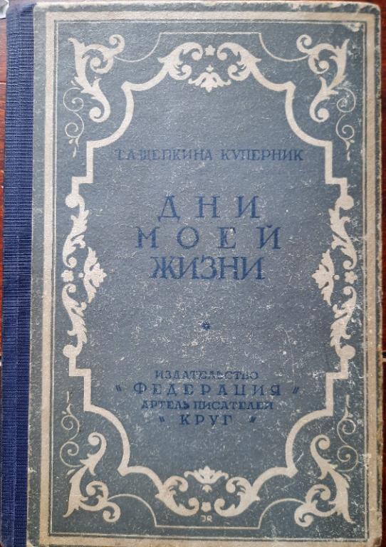 Щепкина-Куперник Т. Л. Дни моей жизни. М:1928