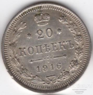 20 копеек 1916 года. Серебро 218