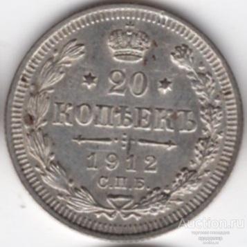 20 копеек 1912 года. Серебро 211