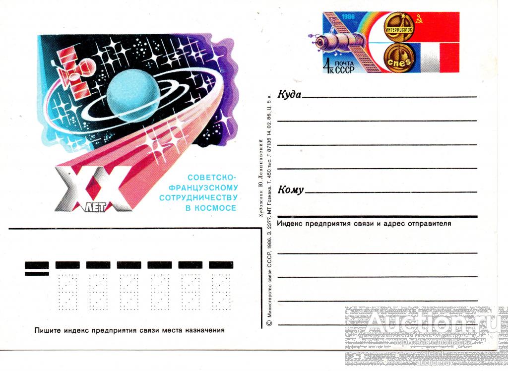 ПК с ОМ 1986  20 лет советско-французскому сотрудничеству в космосу