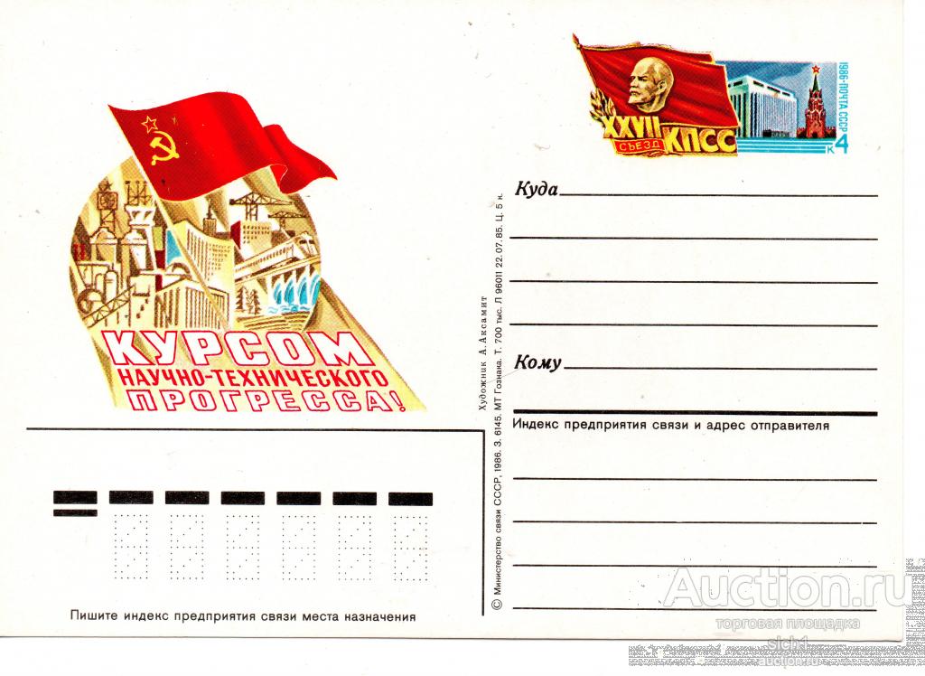 ПК с ОМ 1986  XXVII съезд КПСС  Курсом научно - технического прогресса