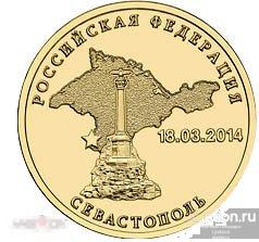 №6937. Монета &quot;Оригинал 10 рублей 2014 года. СЕВАСТОПОЛЬ&quot;. 