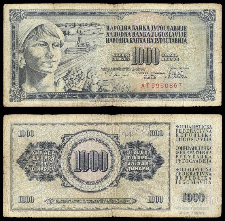 ЮГОСЛАВИЯ 1000 динар 1978 Pick 92c Серия AT