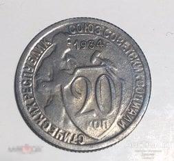 №3173/1. МОНЕТА 20 КОПЕЕК СССР 1934 года. КОПИЯ РЕДКОЙ МОНЕТЫ СССР. 