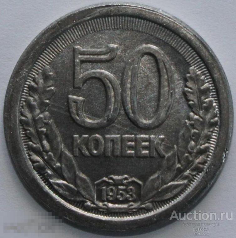 №3048. Монета 50 копеек СССР 1953 года. КОПИЯ ПРОБНОЙ МОНЕТЫ . 