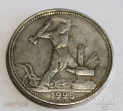 №3166.&quot;Монета 50 копеек СССР 1925 года&quot;. Редкая.  КОПИЯ . 