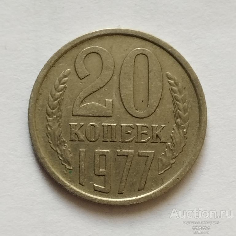 20 копеек СССР 1977 года