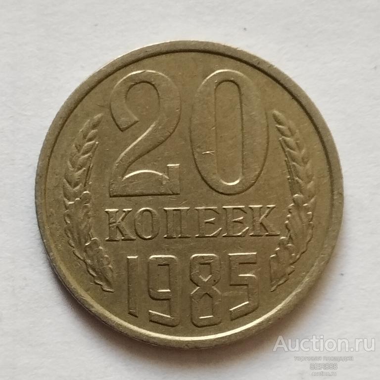 20 копеек СССР 1985 года / Герб СССР / Венок / Номинал