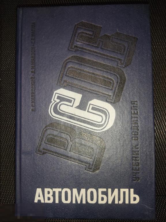 Автомобиль учебник водителя категории *С*, 1986г