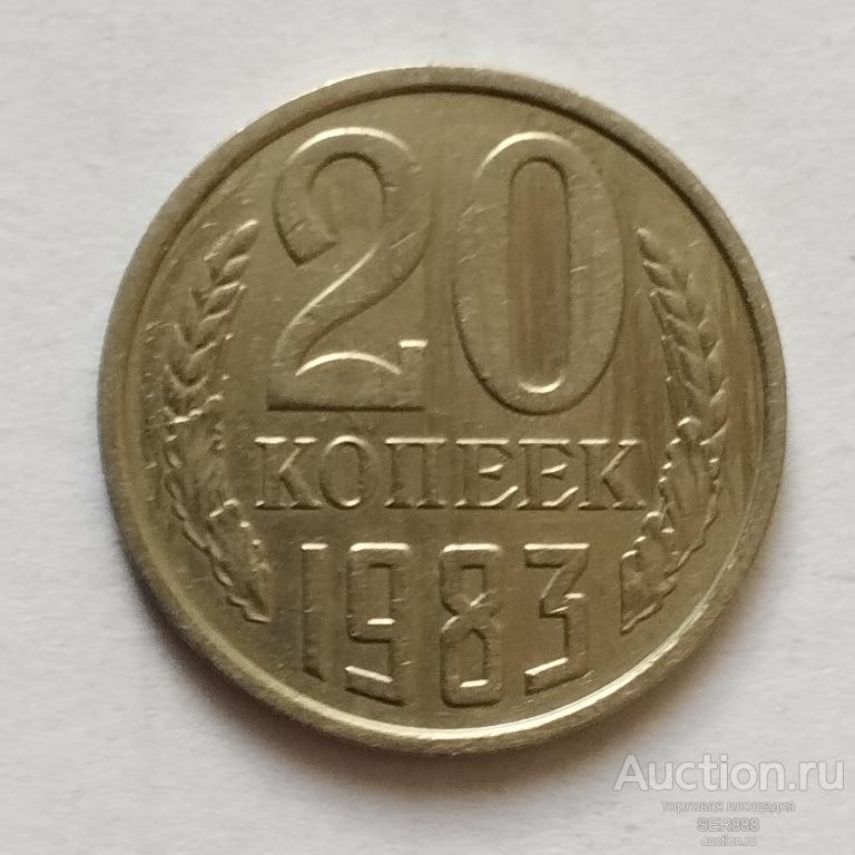20 копеек СССР 1983 года / Герб СССР / Венок / Номинал