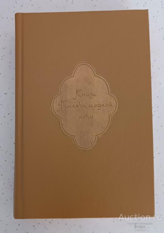 "Книга тысячи и одной ночи", Том 5, 1992 г.