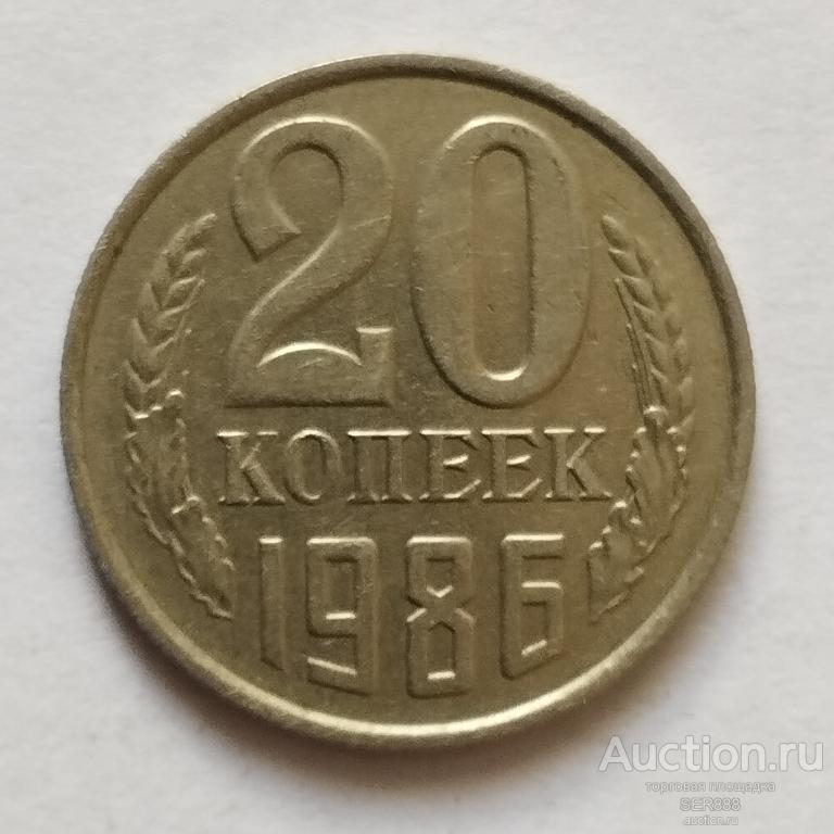 20 копеек СССР 1986 года / Герб СССР / Венок / Номинал
