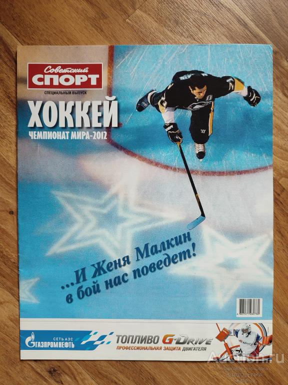 Журнал - Советский спорт. Хоккей. Чемпионат мира - 2012. Специальный выпуск.