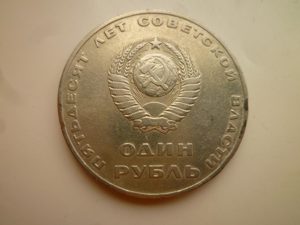 1 рубль 1967 года. 50 лет Советской Власти. Хорошее состояние! 680