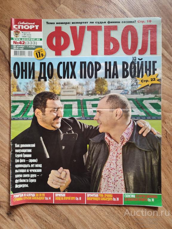 Журнал - Советский спорт №42 (333). Футбол. 26 октября - 1 ноября 2010 года