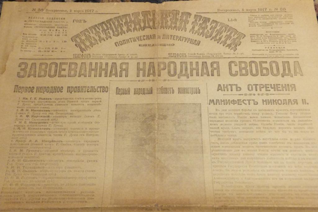 Петроградская Газета 5 марта 1917 г. АКТ ОТРЕЧЕНИЯ МАНИФЕСТ НИКОЛАЯ II Завоеванная Народная СВОБОДА