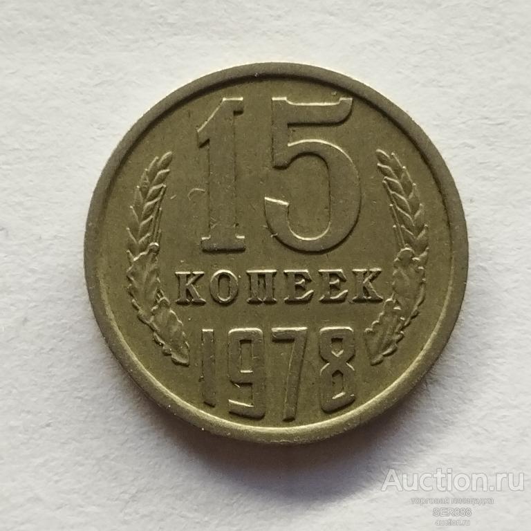 15 копеек СССР 1978 года / Герб СССР / Венок / Номинал