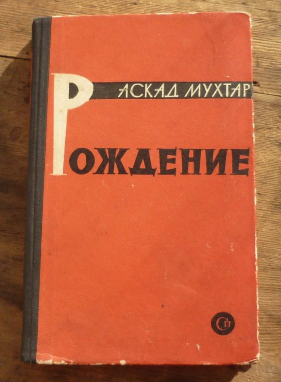 Книга Аскар Мухтар Рождение Москва Советский Писатель 1963