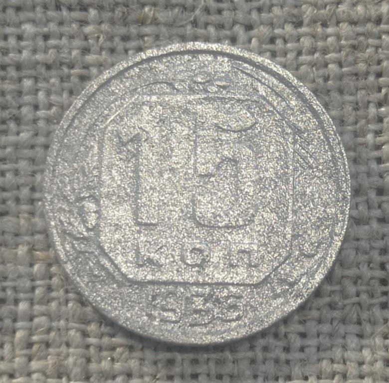 15 копеек 1936 г. СССР.