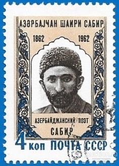 1962 СССР 2714 (Z 2626) Азербайджанский поэт Сабир. Гаш. Разновидность.