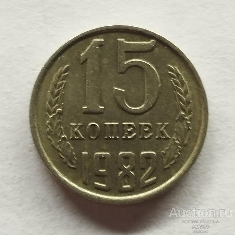15 копеек СССР 1982 года / Герб СССР / Венок / Номинал