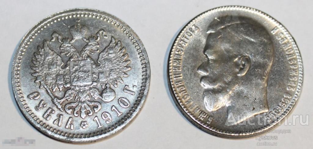№1098. Монета 1 РУБЛЬ 1910 года. КОПИЯ РЕДКОЙ СЕРЕБРЯНОЙ МОНЕТЫ ПРАВЛЕНИЯ НИК-2 