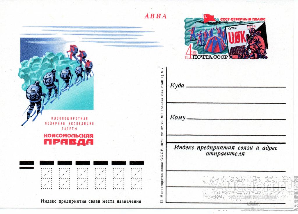 ПК с ОМ 1979   Высокоширотная полярная экспедиция газеты "Комсомольская правда Северный полюс
