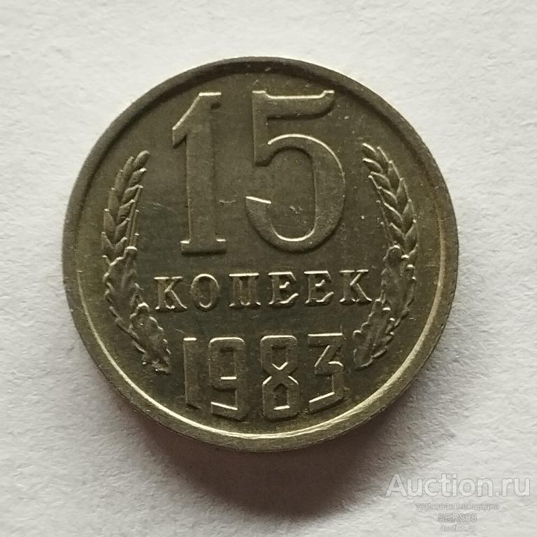 15 копеек СССР 1983 года / Герб СССР / Венок / Номинал