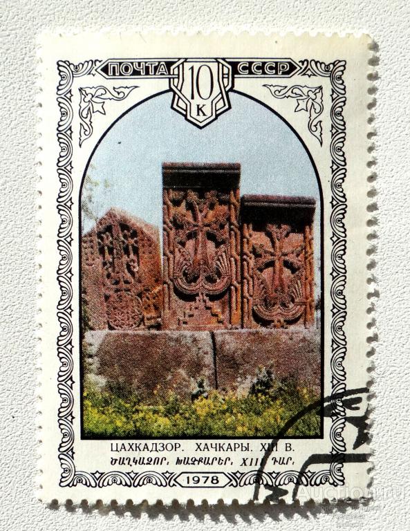 Марка СССР 1978 год. Архитектура Армении. Цахкадзор Хачкары XIII век гашёная
