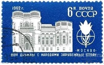1962 СССР 2723 (Z 2642) Дом дружбы с народами зарубежных стран. Гаш.
