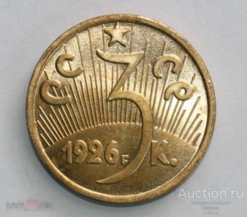 №3017. Монета 3 копейки СССР 1926 года.  КОПИЯ ПРОБНОЙ МОНЕТЫ ПОД БРОНЗУ. 