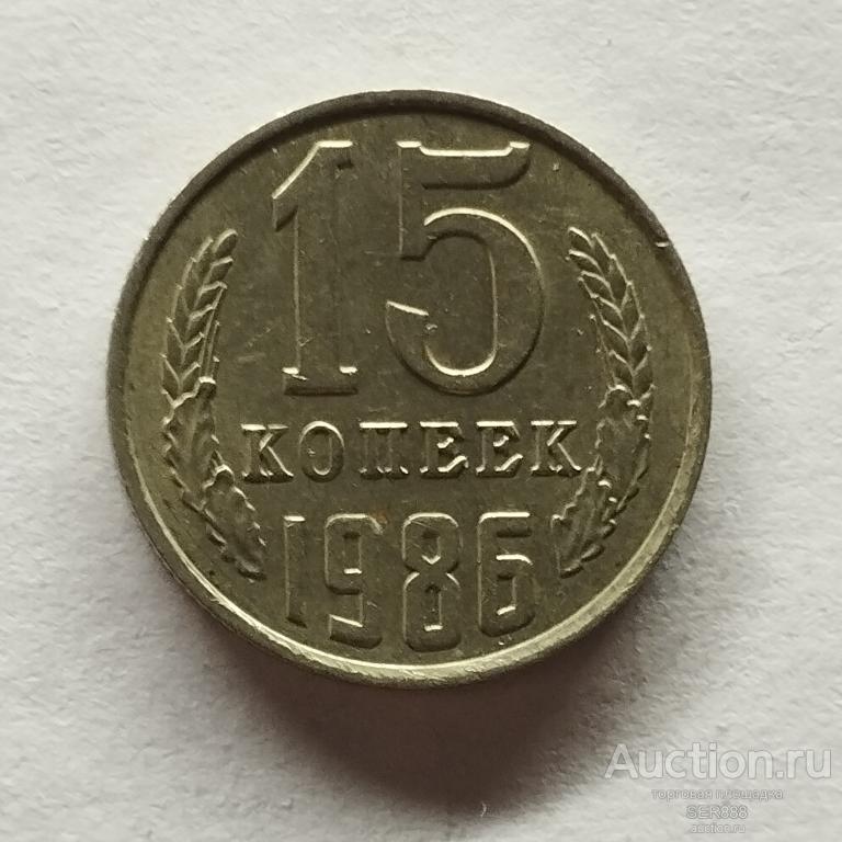 15 копеек СССР 1986 года / Герб СССР / Венок / Номинал
