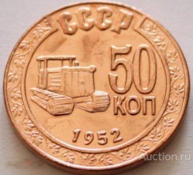 №3041. Монета 50 копеек СССР 1952 года. КОПИЯ ПРОБНОЙ МОНЕТЫ ПОД МЕДЬ. 