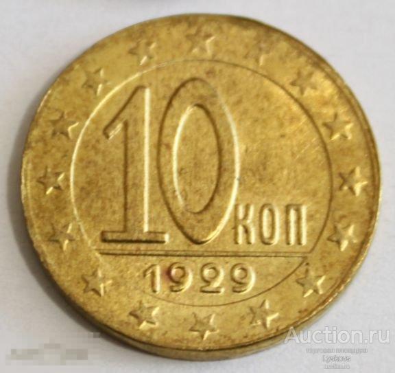 №3115. Монета 10 копеек СССР 1929 года.  КОПИЯ ПРОБНОЙ БРОНЗОВОЙ МОНЕТЫ. 