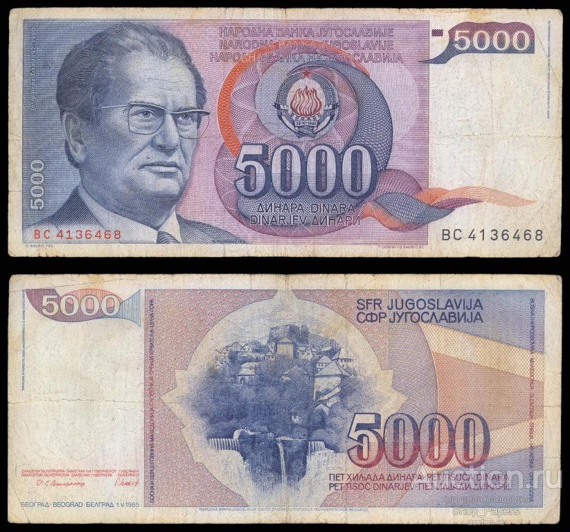 ЮГОСЛАВИЯ 5000 динар 1985 Серия BС Pick 93a