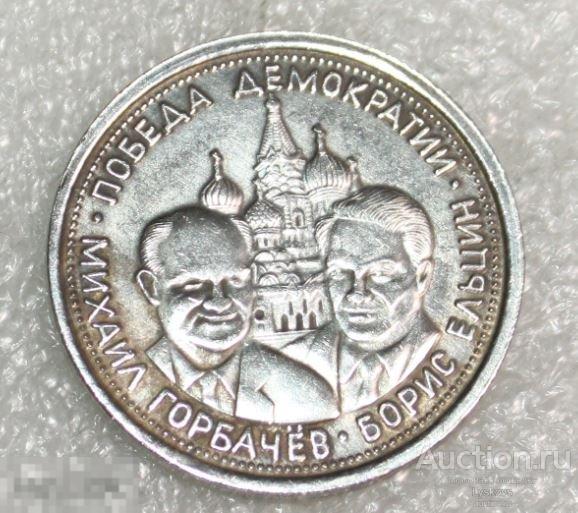 №3150. МОНЕТА 5 ЧЕРВОНЦЕВ СССР 1991 года &quot;ПОБЕДА ДЕМОКРАТИИ&quot;.  КОПИЯ. 