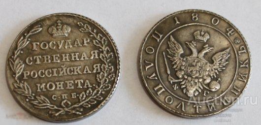 №1218. Монета ПОЛУПОЛТИННИК 1804 года. КОПИЯ РЕДКОЙ СЕРЕБРЯНОЙ МОНЕТЫ ПРАВЛЕНИЯ АЛЕКСАНДРА-I