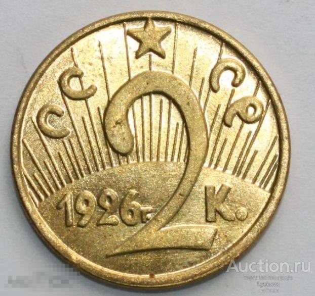№3016. Монета 2 копейки СССР 1926 года.  КОПИЯ ПРОБНОЙ МОНЕТЫ ПОД БРОНЗУ. 