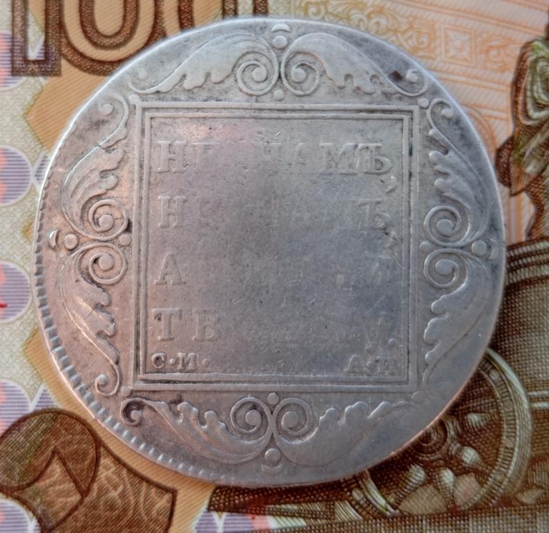 1 рубль 1801 года СМ АИ