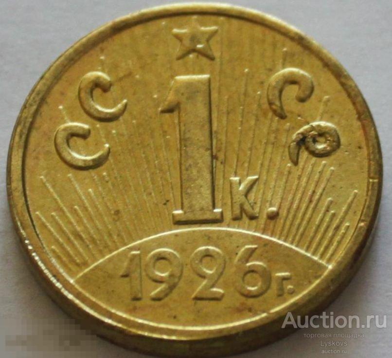 №3015. Монета 1 копейка СССР 1926 года.  КОПИЯ ПРОБНОЙ МОНЕТЫ ПОД БРОНЗУ. 
