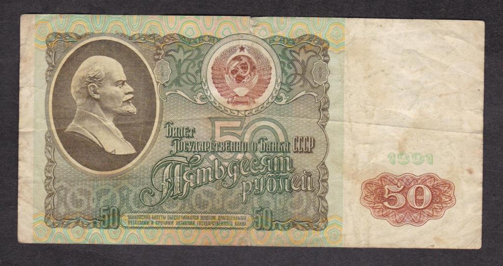 СССР 50 рублей 1991 ВЗ Ленин