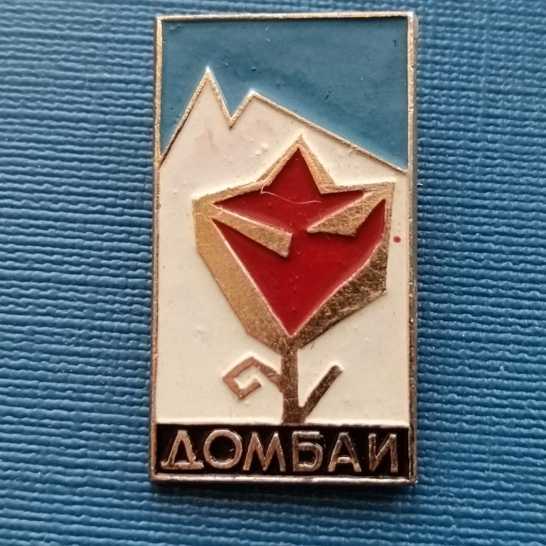 значок  Домбай  альбом 4 лист 4