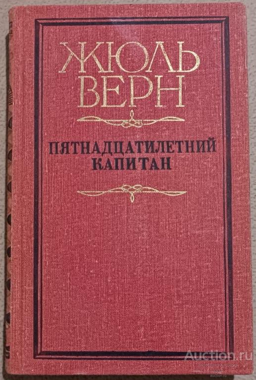 Жюль Верн .Пятнадцатилетний капитан - Пермь, 1981 г