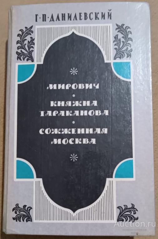 Данилевский Г. Мирович. Княжна Тараканова. Сожженная Москва.Иркутск Восточно-Сибирское книжное 1987